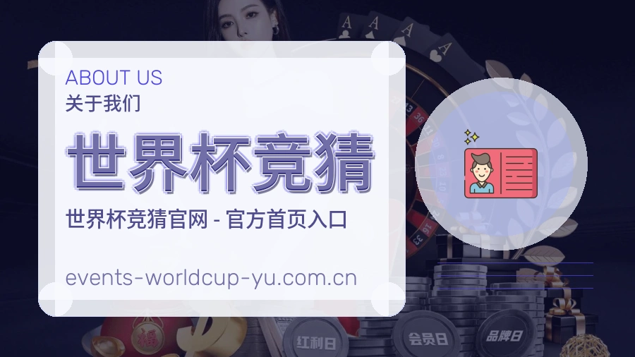 世界杯竞猜关于我们体育平台图片