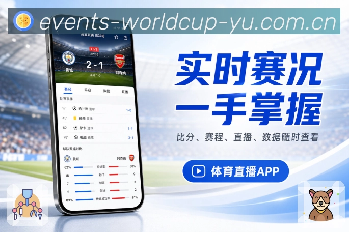 世界杯竞猜App亮点展示：赛前提醒、赛中事件与赛后复盘