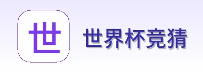 世界杯竞猜体育竞猜首页logo
